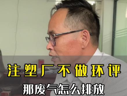 开注塑厂的老板注意到了没,所以你的工厂做环评了没…#注塑加工 #注塑行业 #注塑厂加工 #东莞环保 #环评审批