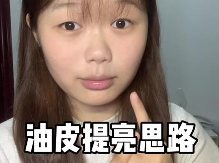 油皮停下!!!看看俺的油皮提亮思路!#油皮 #护肤 #油痘肌 #提亮 #悦芙媞洁颜蜜