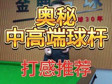 奥秘海神123奥秘轩辕奥秘飓风#台球是一种生活 #台球器材 #台球杆法 #你在抖音搜什么