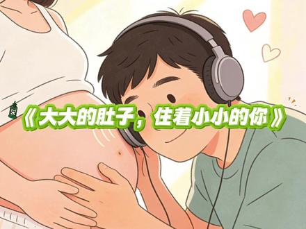 《大大的肚子住着小小的你》 #一个身体两个心跳 #大大的肚子小小的你 #孕期 #收获胎动 #见面
