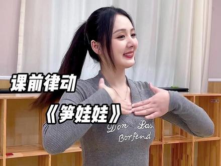 竹林里窜出一堆笋娃娃#幼儿园 #幼儿教育 #课前律动 #工作穿搭