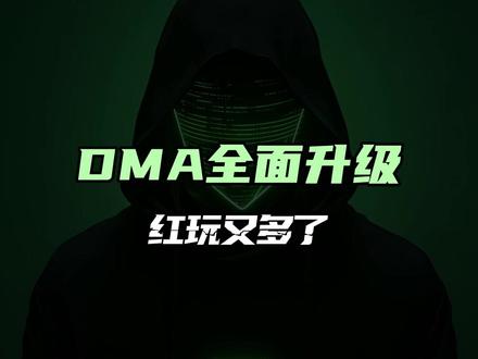 DMA全面升级 红玩又多了 #DMA #固件 1分钟虚拟化VT弹窗AMD英特尔无盘环境双机内存转换寻宝科技10年30天拉闸云端海关X299