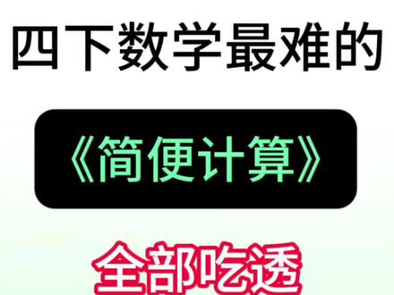 四年级下册数学简便计算必备知识点 #四年级#四下数学#简便运算#运算律#小学数学