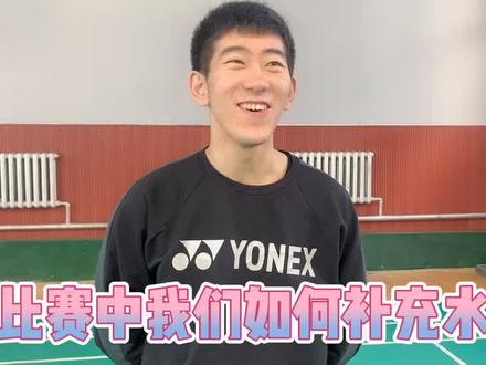 #羽毛球 比赛中喝点啥