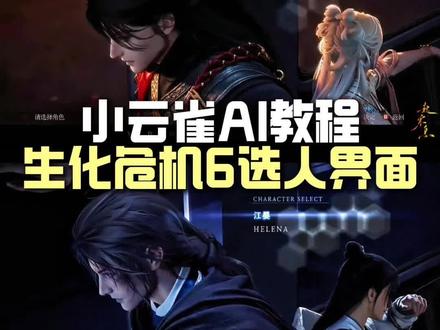 生化危机6选人界面 保姆级ai制作教程#生化危机6选人界面 #小云雀AI #小云雀爆款马上成片 #小云雀seedance#芯有云雀创作飞跃
