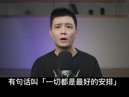 一切都是最好的安排,这不是鸡汤,事实本就如此。#励志 #人生感悟 #思维 #认知 @抖音小助手 #现实