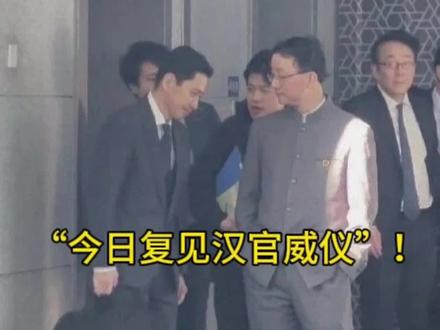 今日复见汉官威仪!#硬核深度计划#