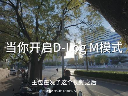 兄弟们催更的二级调色变化视频教程来了! #教程 #参数 #调色 #大疆 #大疆action5pro