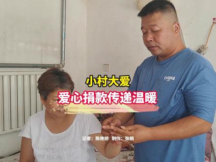 义和庄镇白家庄村:小村大爱!爱心捐款传递温暖