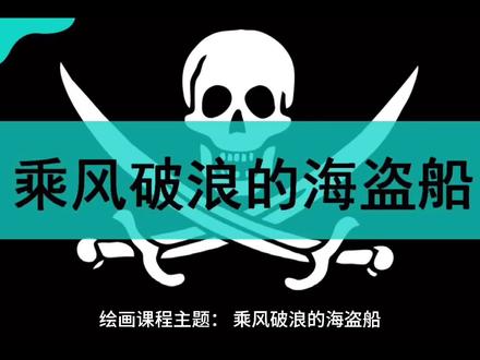 创意绘画🎨——第一节(海盗🏴☠️文化乘风破浪的海盗船)