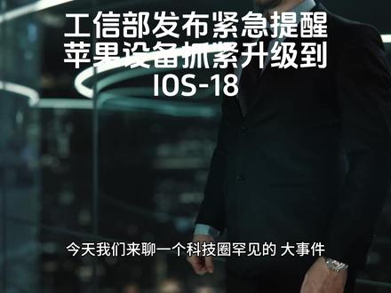 工信部紧急提醒升级苹果设备到ios18 今天我们来聊一个科技圈罕见的“大事件”。就在上周,苹果公司干了一件打破自己十几年铁律的事——它竟然重新开放了已经关闭验证的iOS 18.7.7系统更新。紧接着,我们的工信部也罕见地发出了最高级别的安全预警,直接喊话苹果用户:赶紧升级!这背后到底发生了什么?为什么一向“高冷”的苹果会如此“慌乱”,甚至需要官方机构亲自下场“催更”?