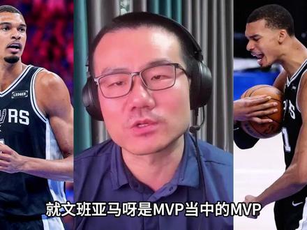 文班亚马过于夸张,简直就是MVVP #文班亚马