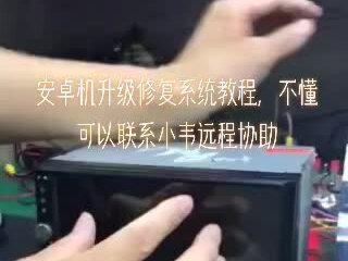 安卓车机升级修复系统