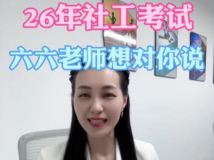 26年社工考试,祝我所有学员66~66~66#社工 #社工考试 #社工证 #社工六六老师 #每份遇见都值得感谢