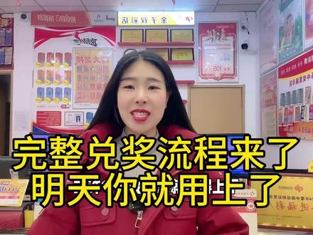 完整的兑奖流程来了,明天你就用上了