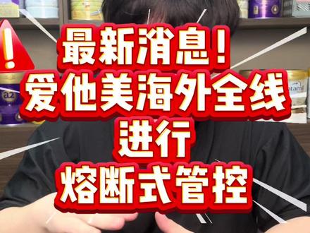 爱他美海外版本被全线管控了! 再喝的妈妈赶紧转奶#爱他美 #爱他美召回 #奶粉安全 #宝妈推荐 #问题奶粉