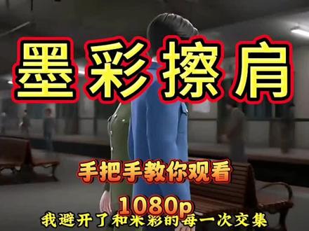 动作斡陉巤巪巠多好 墨彩擦肩后续,墨彩擦肩一口气看完,墨彩擦肩完整版,墨彩擦肩全集。