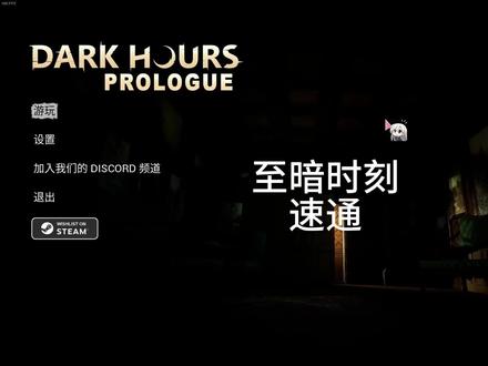 至暗时刻速通#steam游戏 #恐怖游戏