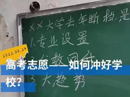 某大学去年断档今年还能报吗#高考志愿填报 #冲学校