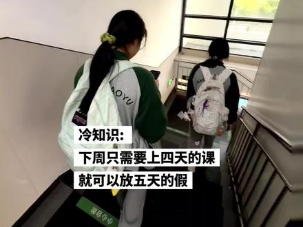 冷知识:
下周只需要上四天的课
就可以放五天的假