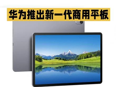 华为擎云C5助力金融数字化转型#华为平板