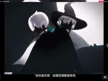 “说你喜欢我…”视频拍摄剪辑教程#光遇#光遇狂欢季#光遇向快乐出发#光遇追光计划