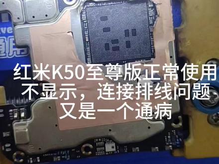红米k50至尊不显示维修,我来分享少走弯路#芯片级维修 #专业的事交给专业的人 #无法开机