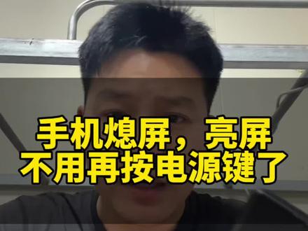 手机亮屏熄屏不用再按电源键了 #手机屏幕使用技巧 #双击亮屏与息屏#干货分享 #上热门🔥