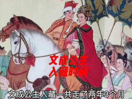 #中视频伙伴计划 文成公主入藏知多少#历史故事