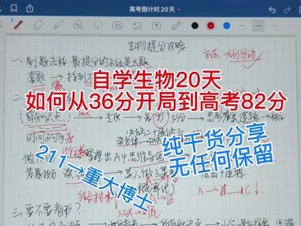 高考临时抱佛脚|自学生物20天从36分到82分 #高中生物笔记 #高考 #高考加油 #高考加油站 #高考生物