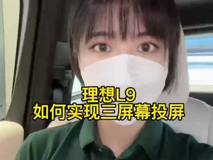 理想L9如何实现三屏幕投屏#理想l9 #新能源汽车 #理想汽车