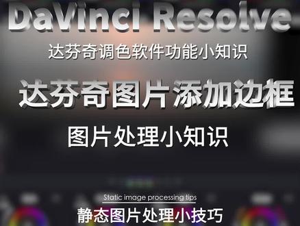 给大家继续分享达芬奇处理静态图片时,给图片加边框的小技巧#达芬奇调色 #达芬奇调色教程 #达芬奇小技巧