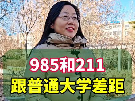 985和211跟普通大学的差距有多大?#你知道吗 #涨知识