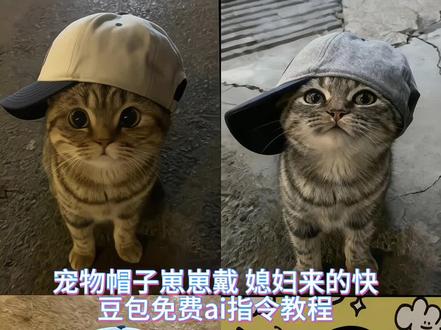 帽子崽崽戴,媳妇来的快,可爱的钩针帽必须配可爱的咪 #有只粘人小猫是什么体验 #猫咪小的时候能有多可爱 小猫帽子歪歪戴豆包指令 抖音ai猫咪帽子 #小猫戴帽子豆包ai指令 歪帽宠物可爱帽 #豆包ai #豆包P图已经nextlevel了 猫咪帽子造型 猫咪歪戴帽子 猫咪可爱帽子 猫咪帽子露耳朵 高冷猫帽子 猫咪歪帽特效教程 猫咪帽子 帽子歪歪戴特效 小猫帽子特效 帽子歪歪戴 都说帽子歪歪戴 小猫戴帽子特效 小猫耳朵帽子 歪头猫原视频 云南山歌帽子歪歪戴 蓝色歪帽子特效入口 鸭舌帽歪戴小猫图片 歪帽子猫咪特效 小猫眼镜框 猫咪搞怪帽子 戴帽子的小猫 鸭舌帽歪着戴 猫咪帽子歪歪戴特效教程 歪戴小猫豆包口令 猫咪戴帽子特效ai指令 小猫可爱帽子特效 帽子歪歪戴小猫豆包口令 歪歪戴帽子图片教程 猫咪帽子ai 戴帽子小猫拍照 小猫帽子ai口令 小猫帽子歪歪戴ai指令 都说帽子要歪歪戴的口令 小猫戴帽子的口令 小猫戴帽子豆包ai指令 小猫戴的帽子鸭舌帽 小猫帽子ai怎么写 猫咪帽子特效 帽子歪歪戴小猫豆包口令 猫咪帽子特效怎么制作 小猫戴的鸭舌帽 小猫鸭舌帽特效 小猫鸭舌帽豆包指令 小猫鸭舌帽是哪个特效 小猫特效带鸭舌帽的照片怎么拍 头顶小猫特效制作教程 猫咪戴帽子特效 猫咪戴帽子特效ai指令 小狗戴帽子ai特效教程来了 小狗带帽子小狗戴帽子特效蓑笠翁帽子歪歪戴小狗豆包口令 小狗戴帽子特效ai指令 小狗可爱帽子特效 帽子歪歪戴小狗豆包口令 歪歪戴帽子图片教程 小狗帽子ai 戴帽子小狗拍照 小狗帽子ai口令 小狗帽子歪歪戴ai指令 都说帽子要歪歪戴的口令 小狗戴帽子的口令 小狗戴帽子豆包ai指令 小狗戴的帽子鸭舌帽 小狗帽子ai怎么写 小狗帽子特效 帽子歪歪戴小狗豆包口令 小狗帽子特效怎么制作 小狗戴的鸭舌帽 小狗鸭舌帽特效 小狗鸭舌帽豆包指令 小狗鸭舌帽是哪个特效 小狗特效带鸭舌帽的照片怎么拍 头顶小狗特效制作教程 小狗戴帽子特效 小狗戴帽子特效ai指令 没到冬天小猫就戴上保暖头套了 当橘猫被强制开机 云南山歌热门推荐 猫咪搞怪帽子 豆包p小猫帽子