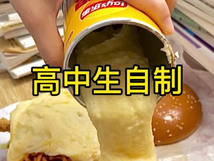 同桌今天做芝士土豆泥瀑布火鸡面脆薯堡 #高中 #美食 #vlog