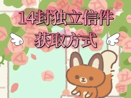 14封独立信件的获取方式#动物餐厅 #动物餐厅攻略