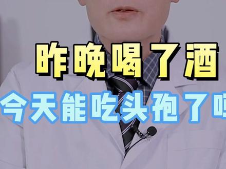 吃药不能喝酒,你以为喝酒吃药就没事吗?