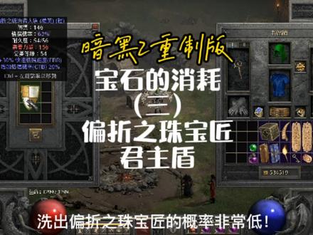 如果得到暗黑2神器“偏折之珠宝匠君主盾”,教大家洗盾牌入坑 #暗黑2 #暗黑2重制版