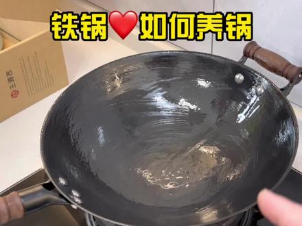 教给大家如何养锅哈,让家里铁锅越用越好用!#铁锅养锅 #养锅 #养锅技巧 #养锅教程 #铁锅