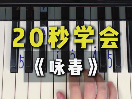 20秒学会《咏春》别辜负眼前季节#咏春 #七朵组合 #钢琴 #DJLee #光遇 #BGM