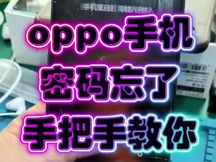 OPPO手机密码忘了#手把手教你如何解开#手机锁屏密码
