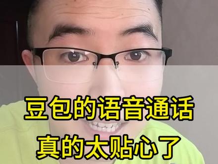 豆包的语音通话真的太贴心了。#豆包app #干货分享