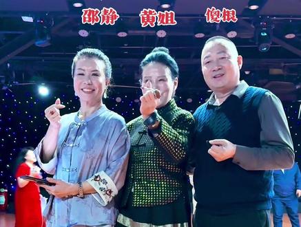 北京城外城舞厅 #橱窗好物推荐#交谊舞#黄姐#邵静#傻根