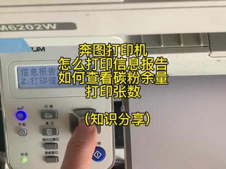 奔图打印机如何查看碳粉余量?怎么打印信息报告页?#打印机信息页 #打印机 #打印机常见问题 #家用打印机 #打印机维修