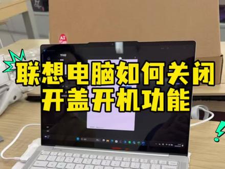 联想电脑如何关闭开盖开机?看教程 1. 关机后开机,LOGO界面反复敲击 Fn+F2,进入BIOS
2. (可选)切换语言为中文:找到Language → 简体中文
3. 左侧选择【系统设置/Configuration】
4. 找到选项:开盖启动(Flip to Start / Flip To Boot)
5. 将【打开】→ 修改为 关闭(Disabled)
6. 按下 Fn+F10 保存设置,选择【是】重启
设置完成!之后开盖不会自动开机,必须手动按电源键开机。#电脑知识 #联想电脑 #联想暑期热爱季 #联想官方直营店 #电脑实用小技巧