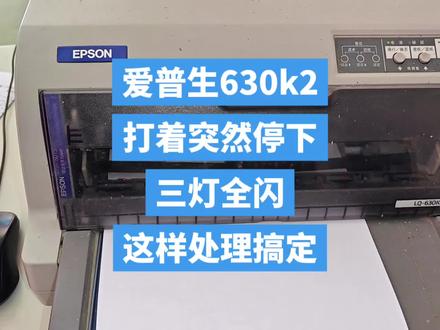 爱普生630k 打着打着突然停下 很不顺畅,三灯全灯这样处理完美搞定, 维修案例分享
#为大家拼命的打印机 #办公设备 #技术分享 #知识领航者 #爱普生打印机