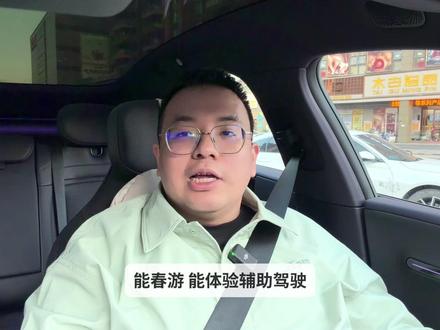 华为乾崑智驾公开赛 出去玩就是参与 我们出去玩最怕的就是路上太累、堵车堵到没心情。这一次的华为乾崑智驾公开赛,正好可以试试让辅助驾驶帮你分担一下路途的压力,还能顺便赢个大奖~3月19日,记得来报名参加!#华为乾崑智驾公开赛 #安全背后有乾崑 #春天花开有时乾崑守护随时