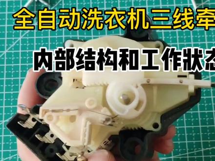 全自动洗衣机三线牵引器排水阀拆解,里面其实也没多神秘