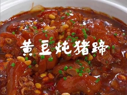 年夜饭做这样一锅黄豆炖猪蹄,热气腾腾,红亮诱人,既有招财进宝的好寓意,又能让全家老小吃得开心#黄豆炖猪蹄 #年夜饭#美食
