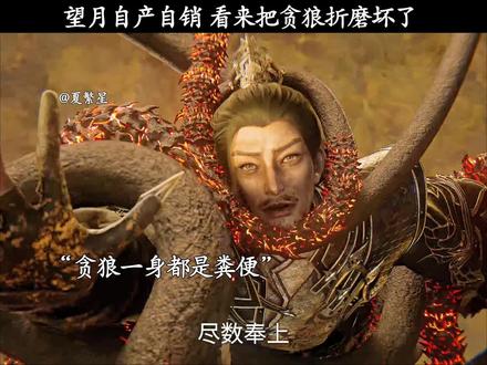 望月自产自销 看来把贪狼折磨坏了